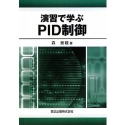 演習で学ぶPID制御 [単行本]