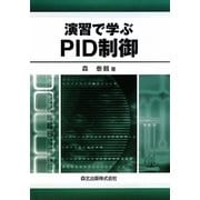 演習で学ぶPID制御 [単行本]