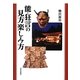 能・狂言の見方楽しみ方 [単行本]