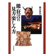 能・狂言の見方楽しみ方 [単行本]