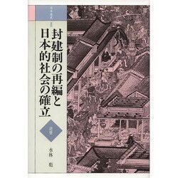 封建制の再編と日本的社会の確立(日本通史〈2 近世〉) [全集叢書]