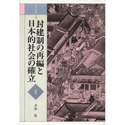 封建制の再編と日本的社会の確立(日本通史〈2 近世〉) [全集叢書]