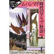 ムハンマド時代のアラブ社会(世界史リブレット〈100〉) [全集叢書]