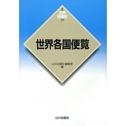 世界各国便覧(新版 世界各国史〈28〉) [全集叢書]