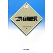 世界各国便覧(新版 世界各国史〈28〉) [全集叢書]