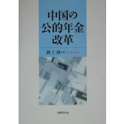 中国の公的年金改革 [単行本]
