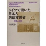 ドイツで働いた日本人炭鉱労働者―歴史と現実 [単行本]