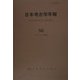 日本考古学年報〈56(2003年度版)〉 [全集叢書]