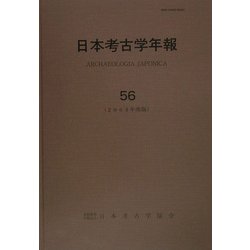 日本考古学年報〈56(2003年度版)〉 [全集叢書]