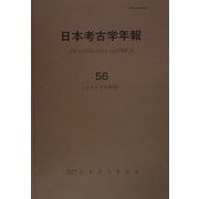日本考古学年報〈56(2003年度版)〉 [全集叢書]