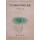 マクロ経済の理論と政策(広島修道大学学術選書) [単行本]