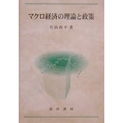 マクロ経済の理論と政策(広島修道大学学術選書) [単行本]