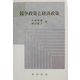 競争政策と経済政策 [単行本]