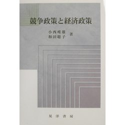 競争政策と経済政策 [単行本]