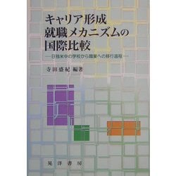 キャリア形成・就職メカニズムの国際比較―日独米中の学校から職業への移行過程 [単行本]