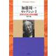 加藤周一セレクション〈1〉科学の方法と文学の擁護(平凡社ライブラリー) [全集叢書]