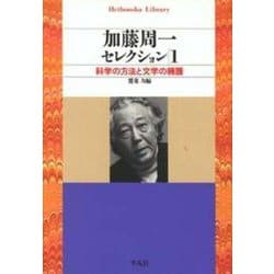 加藤周一セレクション〈1〉科学の方法と文学の擁護(平凡社ライブラリー) [全集叢書]