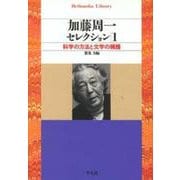 加藤周一セレクション〈1〉科学の方法と文学の擁護(平凡社ライブラリー) [全集叢書]