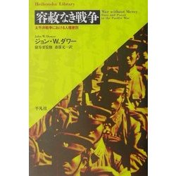 ヨドバシ.com - 容赦なき戦争―太平洋戦争における人種差別(平凡社