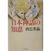 日本神話の知恵 [単行本]