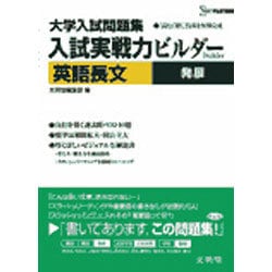 ヨドバシ Com 入試実戦力ビルダー英語長文発展 大学入試問題集 読む 解く 技術を短期完成 シグマベスト 全集叢書 通販 全品無料配達