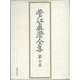 菅江眞澄全集 第7巻 地誌 3 [全集叢書]
