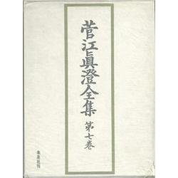 菅江眞澄全集 第7巻 地誌 3 [全集叢書]