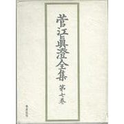 菅江眞澄全集 第7巻 地誌 3 [全集叢書]