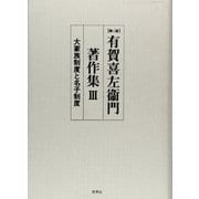 有賀喜左衛門著作集〈3〉大家族制度と名子制度―南部二戸郡石神村における 第二版 [全集叢書]