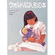 ウォルドルフ人形の本 [単行本]
