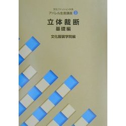 文化ファッション大系 アパレル生産講座〈3〉立体裁断・基礎編 [全集叢書]