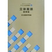 文化ファッション大系 アパレル生産講座〈3〉立体裁断・基礎編 [全集叢書]