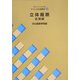 文化ファッション大系 アパレル生産講座〈4〉立体裁断 応用編 [全集叢書]