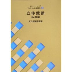 ヨドバシ.com - 文化ファッション大系 アパレル生産講座〈4〉立体裁断