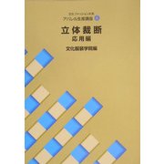文化ファッション大系 アパレル生産講座〈4〉立体裁断 応用編 [全集叢書]