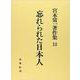 忘れられた日本人(宮本常一著作集　10<10>) [全集叢書]