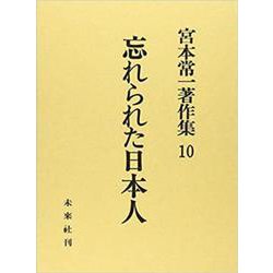 忘れられた日本人(宮本常一著作集　10<10>) [全集叢書]