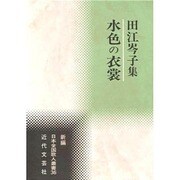 水色の衣裳―田江岑子集(新編日本全国歌人叢書〈36〉) [単行本]