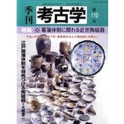 季刊考古学 第110号 [全集叢書]