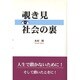 覗き見 社会の裏 [単行本]