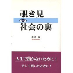 覗き見 社会の裏 [単行本]
