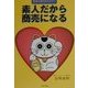 素人だから商売になる―賢者は復活をめざす!! [単行本]