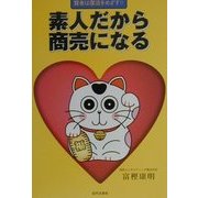 素人だから商売になる―賢者は復活をめざす!! [単行本]