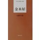 金木犀(日本全国歌人新書) [単行本]