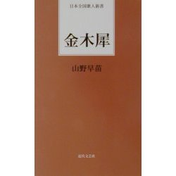 金木犀(日本全国歌人新書) [単行本]