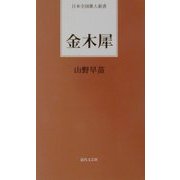 金木犀(日本全国歌人新書) [単行本]