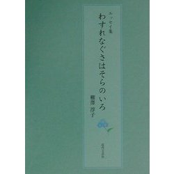エッセイ集 わすれなぐさはそらのいろ [単行本]