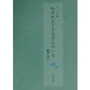 エッセイ集 わすれなぐさはそらのいろ [単行本]