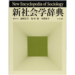 ヨドバシ.com - 新社会学辞典 [事典辞典] 通販【全品無料配達】