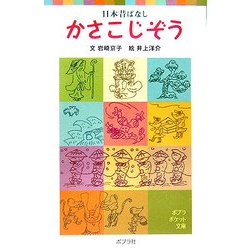 日本昔ばなし かさこじぞう(ポプラポケット文庫) [新書]